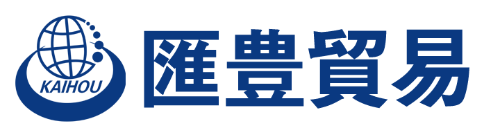 匯豊貿易株式会社